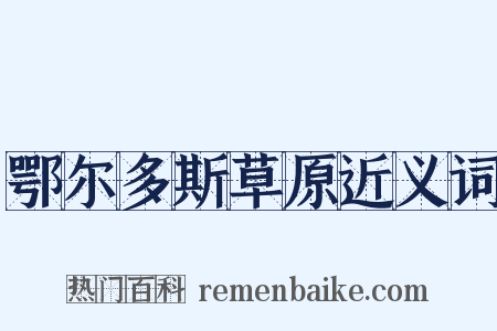 鄂尔多斯草原近义词是什么意思的图片